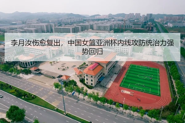 李月汝伤愈复出，中国女篮亚洲杯内线攻防统治力强势回归
