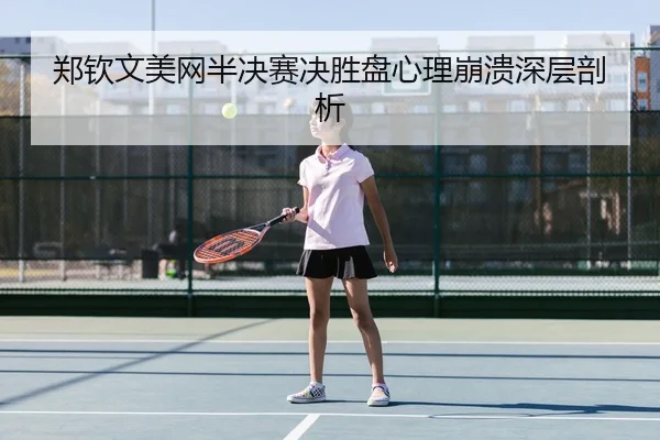zheng-qin-wen-mei-wang-ban-jue-sai-jue-sheng-pan-xin-li-beng-kui-shen-ceng-pou-xi-2-274.jpg