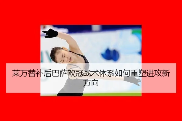 lai-wan-ti-bu-hou-ba-sa-ou-guan-zhan-shu-ti-xi-ru-he-zhong-su-jin-gong-xin-fang-xiang-3-810.jpg