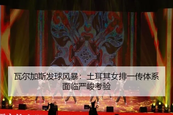 wa-er-jia-si-fa-qiu-feng-bao-tu-er-qi-nv-pai-yi-chuan-ti-xi-mian-lin-yan-jun-kao-yan-2-660.jpg