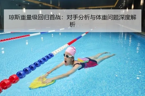 琼斯重量级回归首战：对手分析与体重问题深度解析