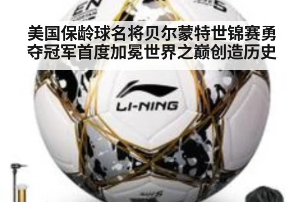 美国保龄球名将贝尔蒙特世锦赛勇夺冠军首度加冕世界之巅创造历史