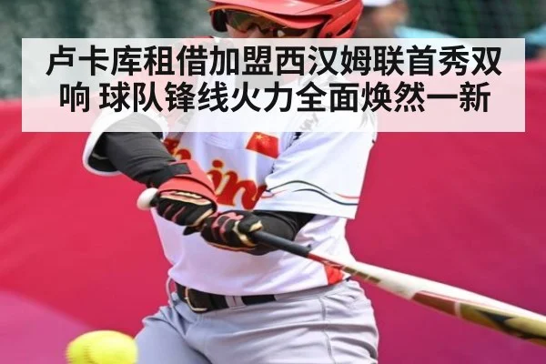 卢卡库租借加盟西汉姆联首秀双响 球队锋线火力全面焕然一新