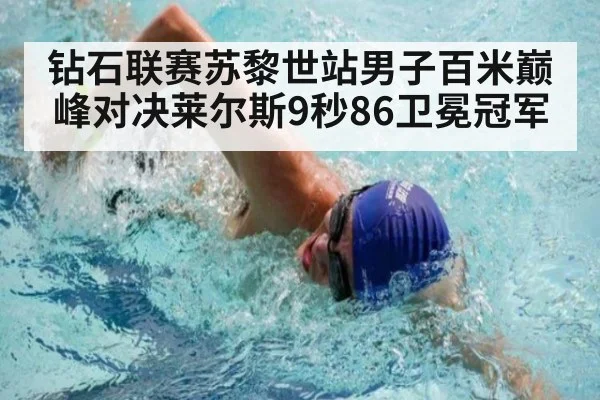 钻石联赛苏黎世站男子百米巅峰对决莱尔斯9秒86卫冕冠军