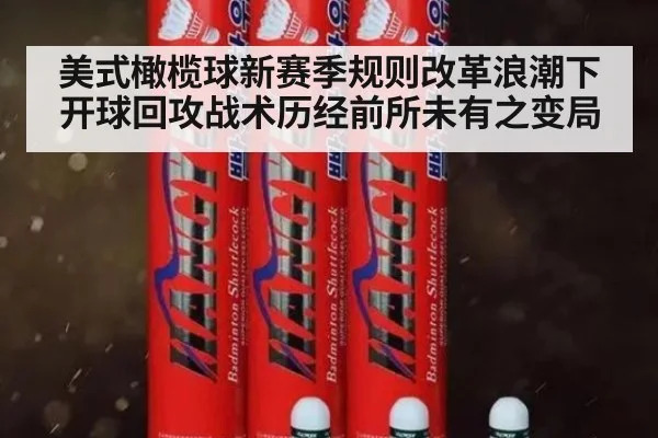 美式橄榄球新赛季规则改革浪潮下开球回攻战术历经前所未有之变局