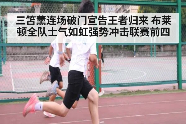 三笘薰连场破门宣告王者归来 布莱顿全队士气如虹强势冲击联赛前四