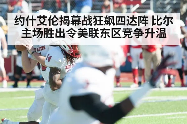 约什艾伦揭幕战狂飙四达阵 比尔主场胜出令美联东区竞争升温