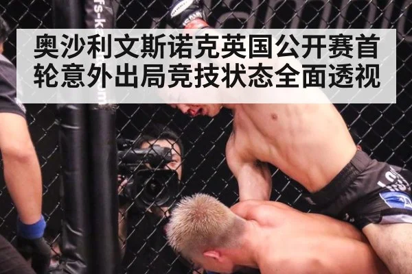 奥沙利文斯诺克英国公开赛首轮意外出局竞技状态全面透视