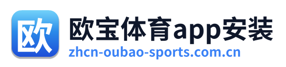 欧宝体育app安装